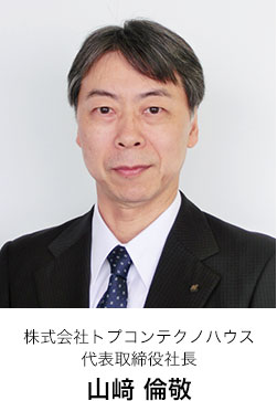 株式会社トプコンテクノハウス 代表取締役社長 山崎倫敬